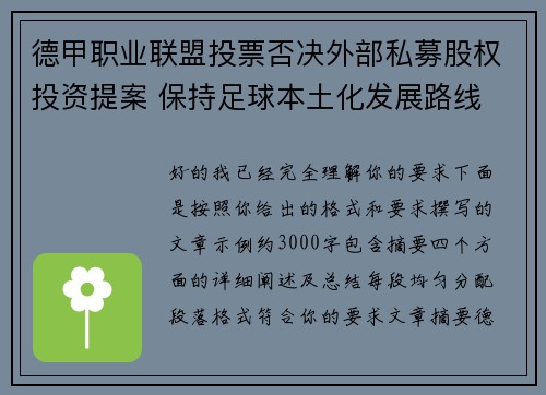 德甲职业联盟投票否决外部私募股权投资提案 保持足球本土化发展路线