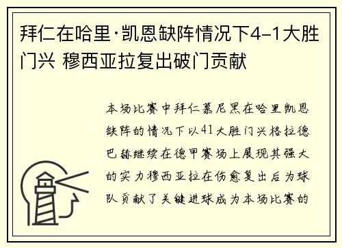 拜仁在哈里·凯恩缺阵情况下4-1大胜门兴 穆西亚拉复出破门贡献