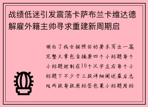 战绩低迷引发震荡卡萨布兰卡维达德解雇外籍主帅寻求重建新周期启