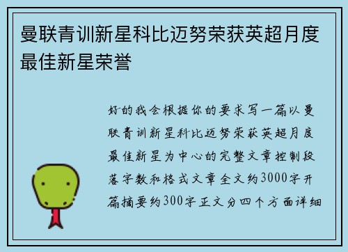 曼联青训新星科比迈努荣获英超月度最佳新星荣誉