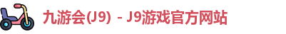 九游会J9下载